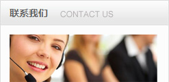 联系我们