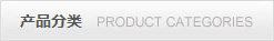 产品分类