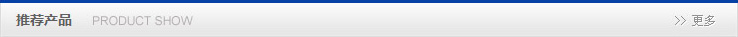 推荐产品